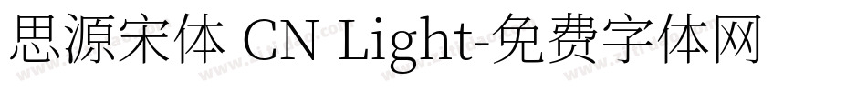 思源宋体 CN Light字体转换